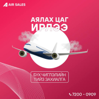 Air sales Бүх чиглэлийн нислэгийн тийз захиалга!